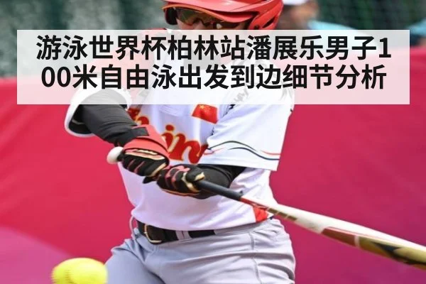 游泳世界杯柏林站潘展乐男子100米自由泳出发到边细节分析